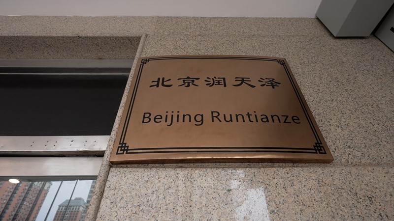 北京润天泽公司 